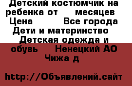 Детский костюмчик на ребенка от 2-6 месяцев › Цена ­ 230 - Все города Дети и материнство » Детская одежда и обувь   . Ненецкий АО,Чижа д.